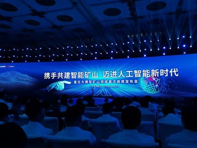 山東能源攜手華為發(fā)布全球首個(gè)礦山領(lǐng)域商用人工智能大模型，開啟智能礦山新篇章